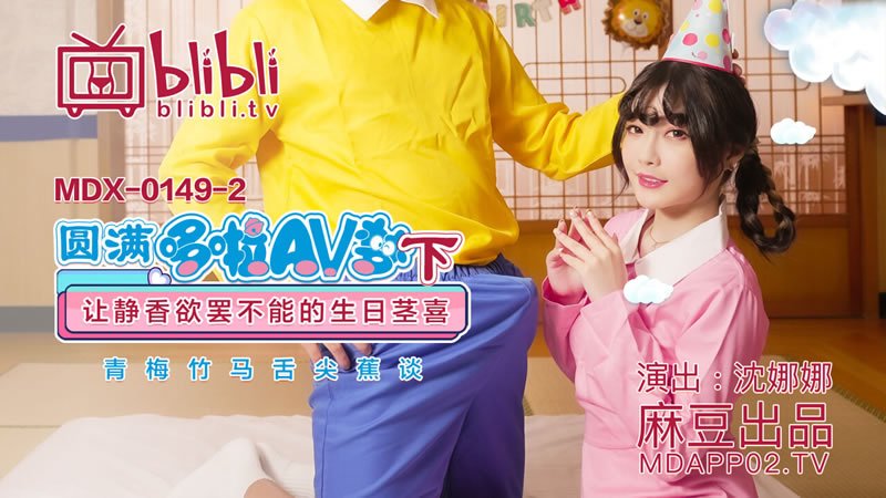 圆满哆啦AV梦（下）（MDX0149-2）麻豆传媒