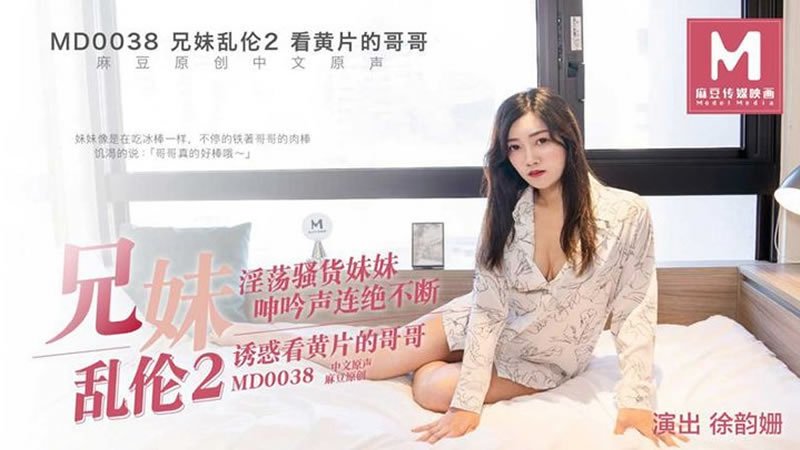 兄妹乱伦2（MD0038）麻豆传媒