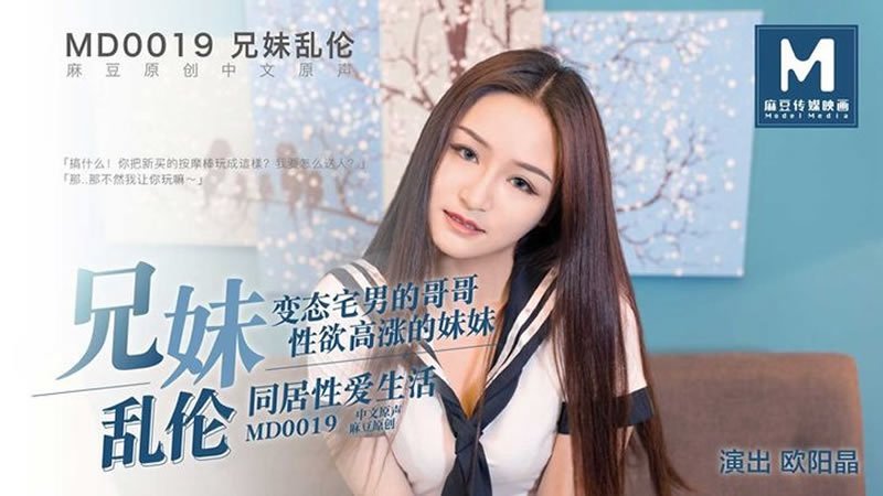 兄妹乱伦（MD0019）麻豆传媒
