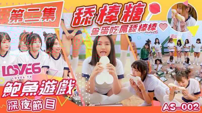 鲍鱼游戏 深夜节目 第二集 舔棒糖（皇家华人 AS002）麻豆传媒