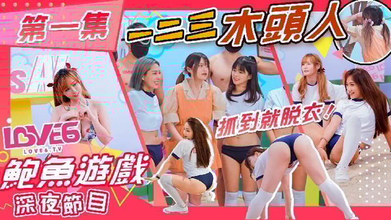 鲍鱼游戏 深夜节目 第一集 一二三木头人（皇家华人 AS001）麻豆传媒