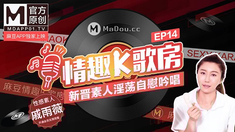 情趣K歌房EP14 新晋素人淫荡自慰吟唱