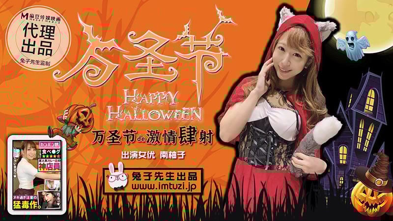 【麻豆传媒】【兔子先生】【万圣节de激情肆射】【南柚子】