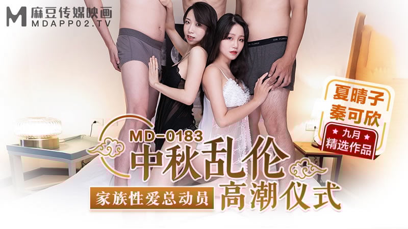 【麻豆传媒】【MD0183】【中秋乱伦高潮仪式】【夏晴子&秦可欣】【家族性爱总动员】