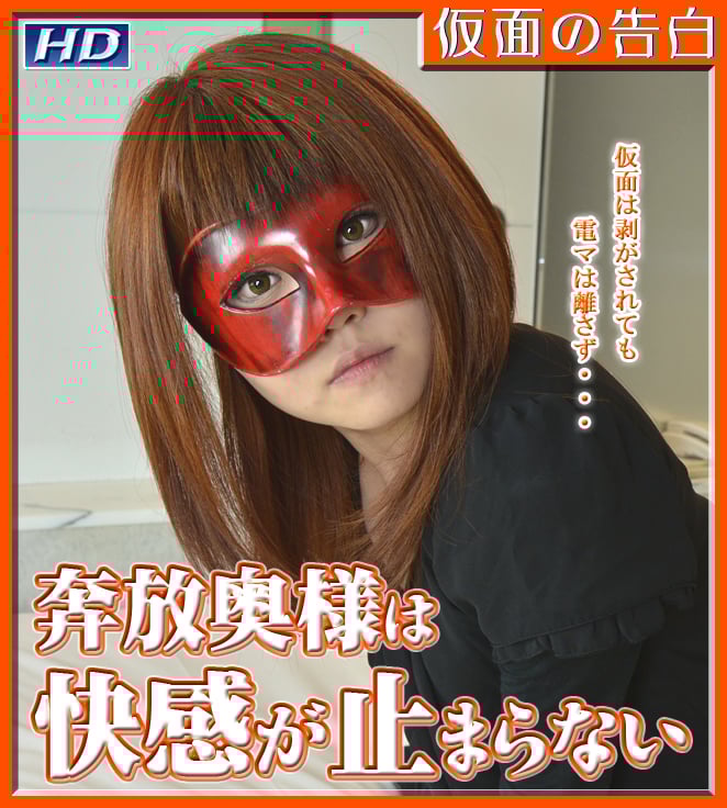 GACHI-329 やすえ　−仮面の告白