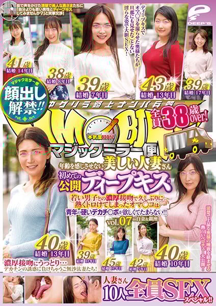 顔出し解禁！！ マジックミラー便 全員38歳over！年齢を感じさせない美しい人妻さん 初めての公開ディープキス編 vol.07 10人全員SEXスペシャ