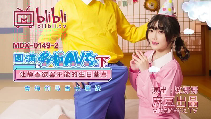 【麻豆传媒】【MDX0149-2】【圆满哆啦AV梦（下）】【沈娜娜】【让静香欲罢不能的生日茎喜 青梅竹马舌尖蕉谈】