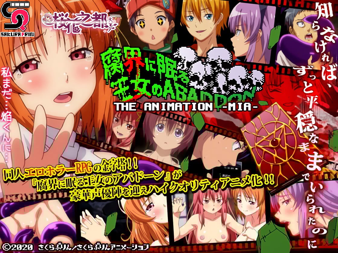 [さくらぷりんアニメーション] 腐界に眠る王女のアバドーン THE ANIMATION