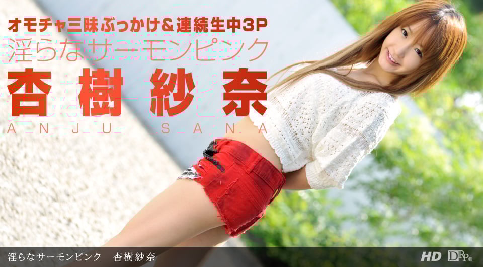 一本道090712-423淫らなサーモンピンク 杏樹紗奈