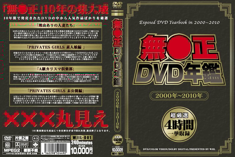 無●正DVD年鑑 2000年～2010年