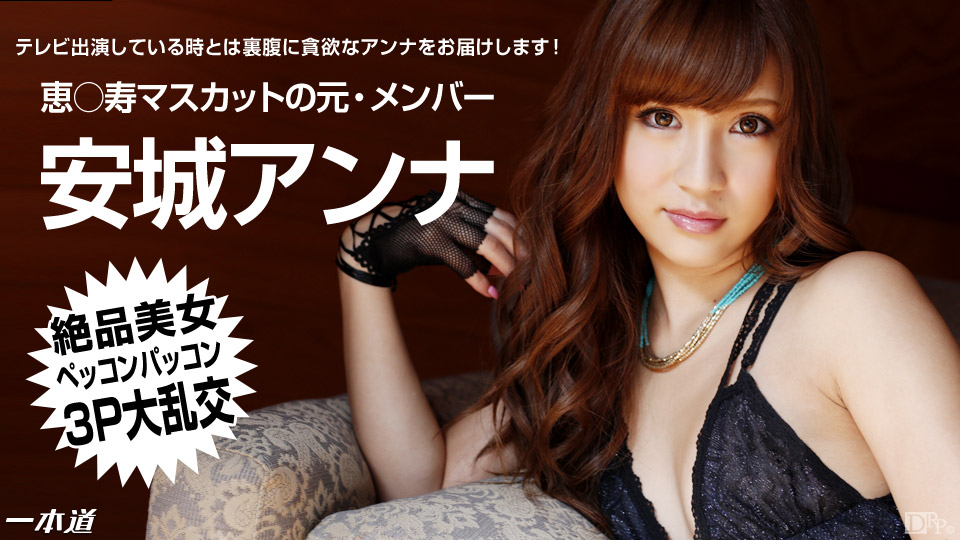 一本道1pon811絶品美女アンナの３P大乱交