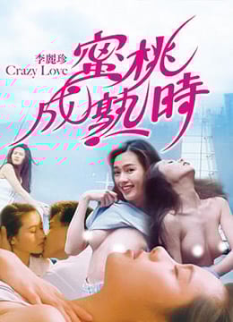 蜜桃成熟时国粤双语中字