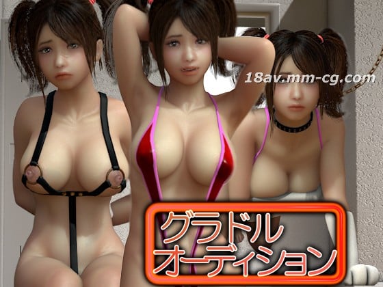 [3D]グラドルオーディション