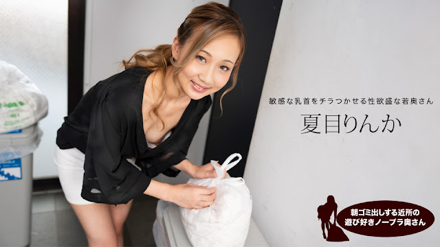 1Pondo 051824_001 清晨倒垃圾的欲求不满人妻 邻居夏目铃华真空上阵 弯腰瞬间春光乍泄