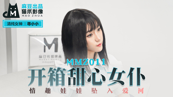 MMZ011 甜心女僕開箱實錄！情趣娃娃濕身誘惑 官網尋小小の戀愛調教