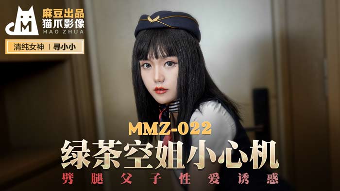 MMZ-022 绿茶空姐の致命诱惑 父子双飞禁忌の肉体欢愉★官网高清無碼☆尋小小