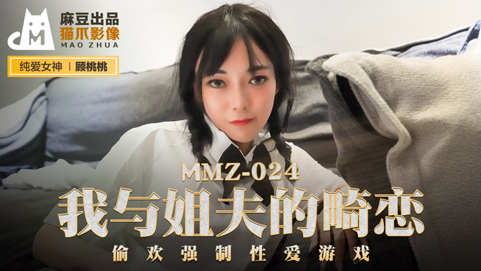 MMZ024 顾桃桃の背德姊夫禁忌之恋：强制调教性爱游戏×中出诱惑实录