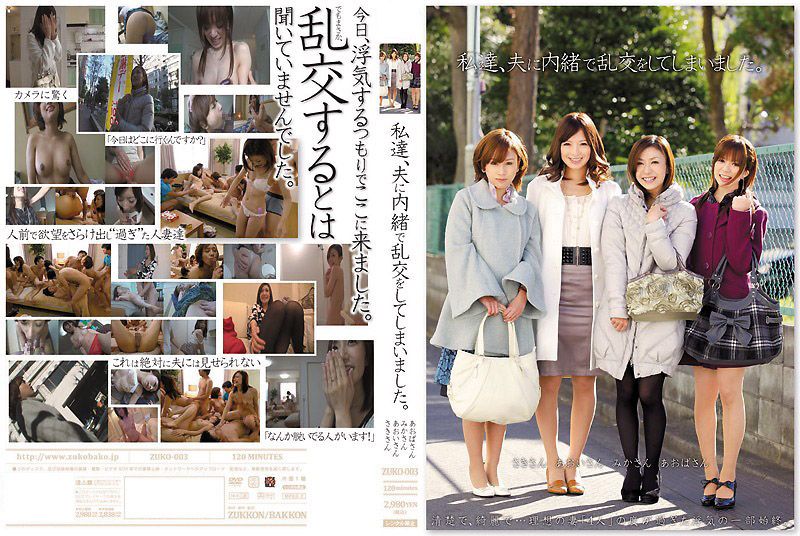 背德の多人运动！人妻青叶优香×羽鳥みか×岩月志保瞒夫出轨 极致欢愉的肉体盛宴 ZUKO-003-C