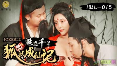 HUL015古装仙侠艳谭：荒山妖狐幻化人形，千年精元采补修炼秘事