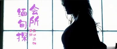 第三季 第4集 来啊，缅甸&amp;amp;ldquo;会所&amp;amp;rdquo;嗨起来啊！鹏哥居然约到了KTV仨美女！其中一个未成年！.