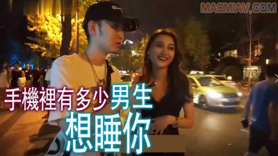 酒后真言】手机裏有多少男生想睡妳？.