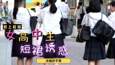 女高中生裙底轻易走光？超短制服裙下的绝对领域大放送！