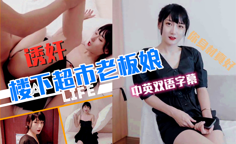 超市老板娘被邻居玩弄中英字幕.