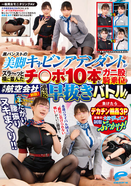 DVDMS967 航空会社OL黑丝美腿大比拼！素人男女监控偷拍 骑乘位激情扭腰狂抽猛送 淫语挑逗痴女OL黑丝臀浪诱惑