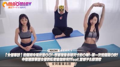 女优专访】拍摄时冷风吹进ＯＯ!-想要搜集各种尺寸的Ｏ棒!-第一次拍摄就O吹!-中指通跟华语女优的私密瑜珈时光!!feat.夏晴子&amp;amp;amp;苏清歌.