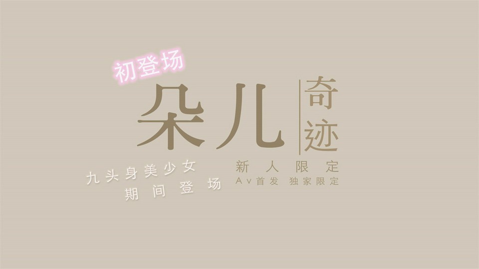国产新星渡边传媒首作DB《九头身美少女》独家限定性爱奇迹美乳朵儿.