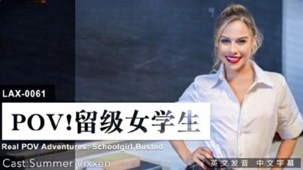 LAX0061留级女生主动献身求补考，娇喘哀求内射过关