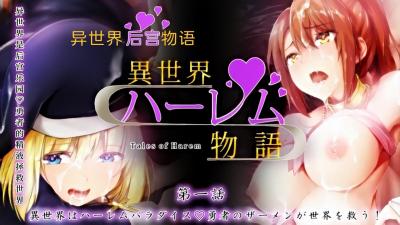 世界级后宫天堂：淫乱狂欢盛宴