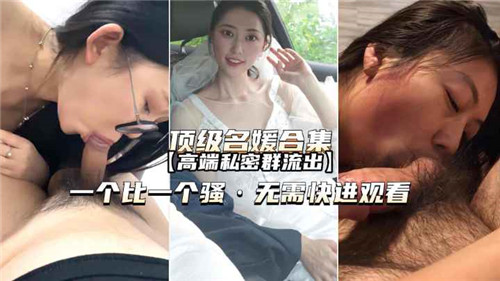 顶级名媛合集高端私密群流出