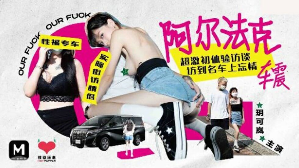 初次车震就超激烈！玥可岚车内娇喘实录