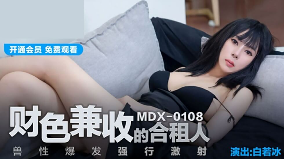 合租骚货被财色双收男疯狂索取 白若冰遭白浊激射内射中出