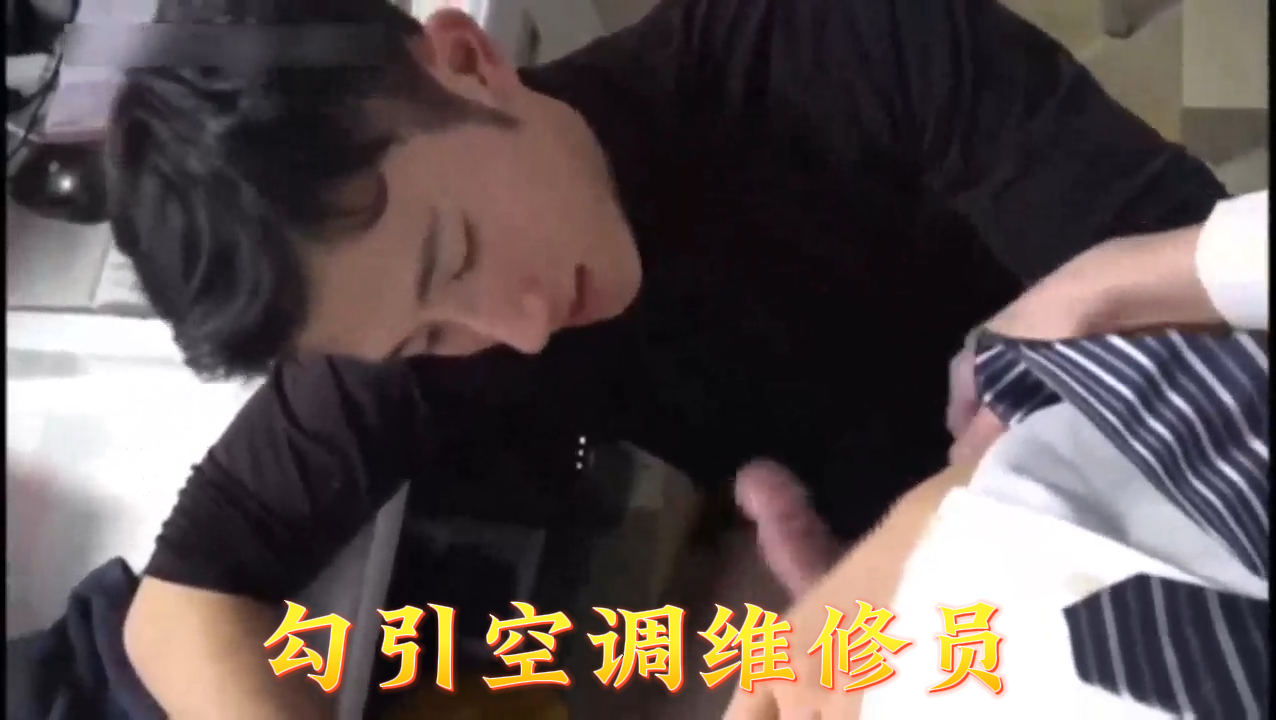 22岁少妇色誘空调维修工 制服誘惑强制骑乗位榨精实录