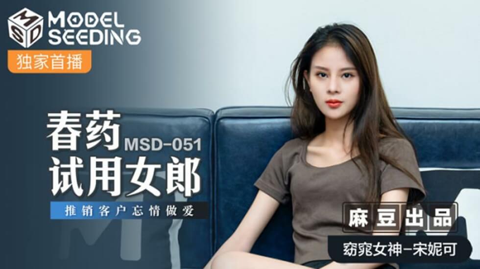 宋妮可春药试药推销，客户失控激情忘情交欢