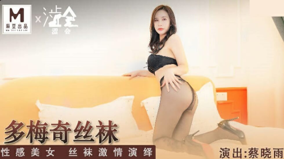 蔡晓雨激情丝袜诱惑，多梅奇性感美女极致演绎，让你欲火焚身！