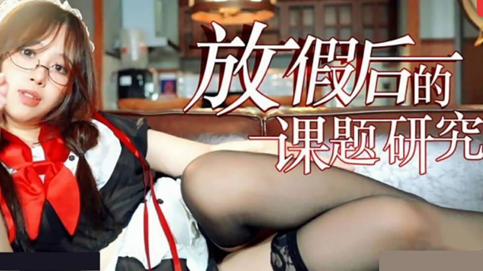 放假后的性课题研究：用身体做实验的日日夜夜