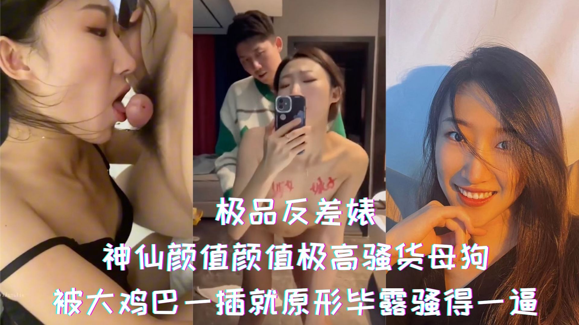 神仙颜值极高骚货母狗被大鸡巴一插就原型毕露骚得一逼