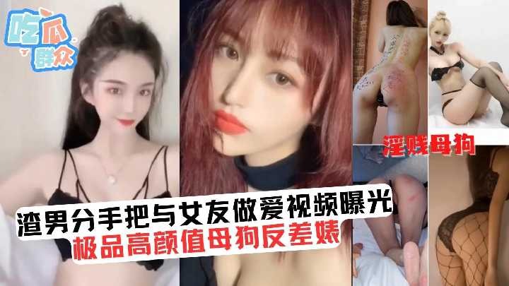 渣男分手把与女友做爱视频曝光