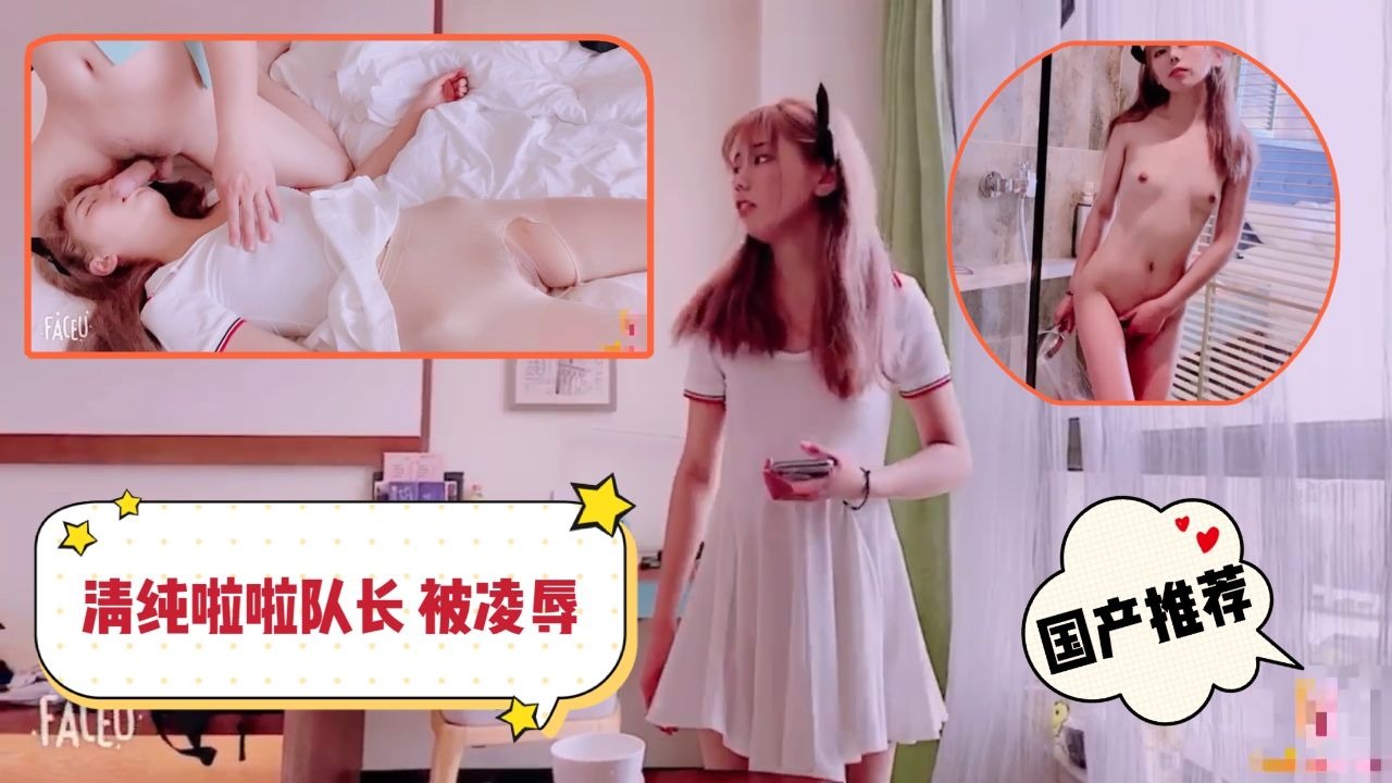 清纯啦啦队长酒店被凌辱