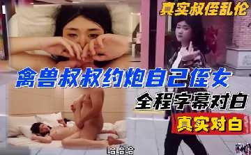 家庭乱伦-禽兽舅舅真实乱伦干自己外甥女