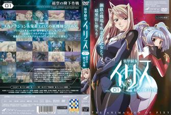 伊莉丝爆乳装甲女骑士 vol.01：高空降下诱惑激战