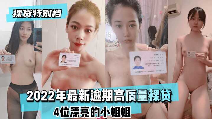 【裸贷特别档】2022年最新逾期高质量裸贷4位漂亮的小姐姐