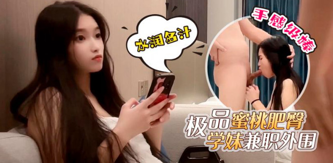 极品蜜桃肥臀学生兼职外围