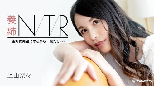 091723-001-carib-1080p-義姉NTR ～絶対に内緒にするから一度だけ・・・～ 上山奈々