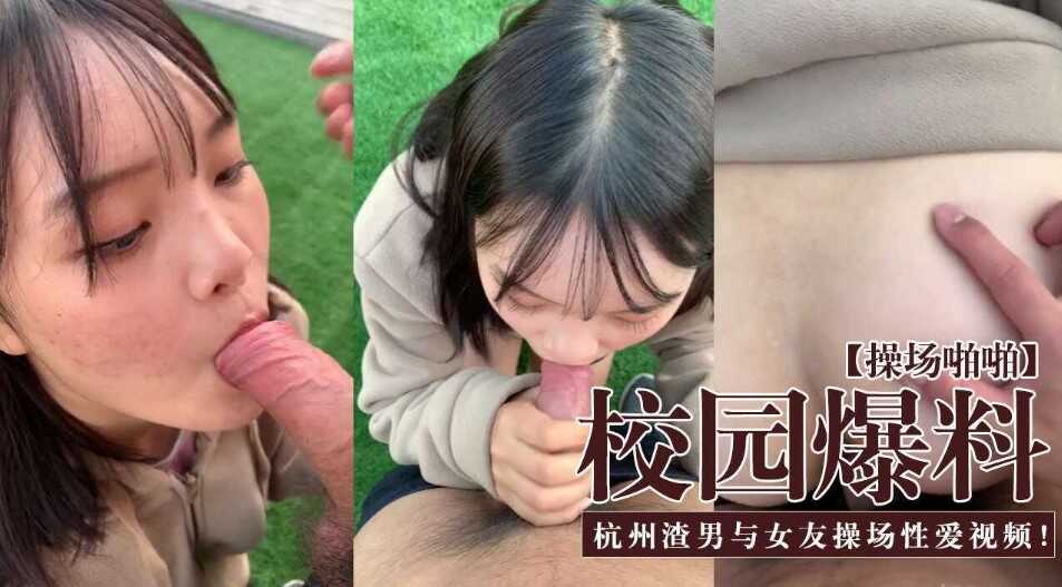 校园爆料  杭州渣男与女友操场视频泄密