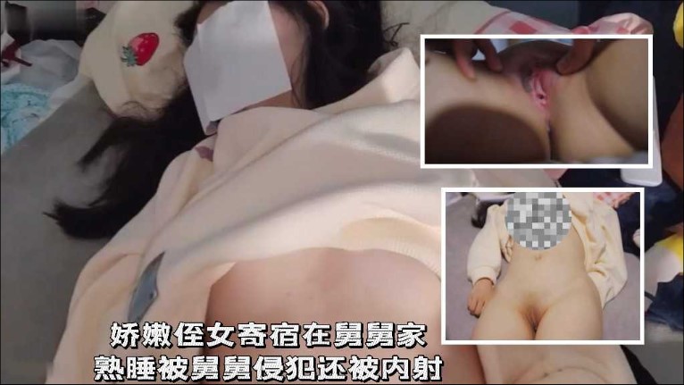 娇嫩侄女寄宿在舅舅家，熟睡被舅舅侵犯还内射了