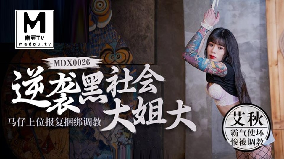 艾秋_逆袭黑社会大姐大_马仔上位报复捆绑调教